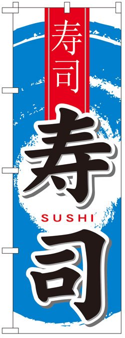 画像1: のぼり旗　中国語付き寿司