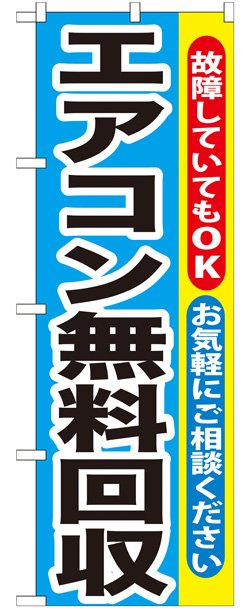 画像1: のぼり旗　エアコン無料回収