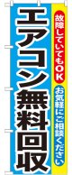 のぼり旗　エアコン無料回収