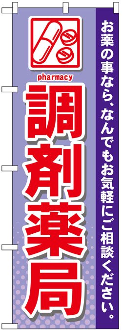 画像1: のぼり旗　調剤薬局