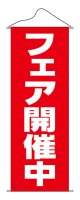 タペストリー　フェア開催中