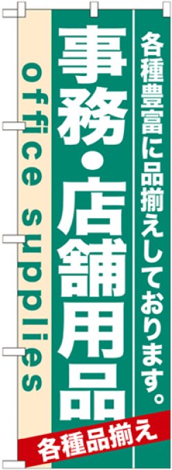 画像1: のぼり旗　事務・店舗用品