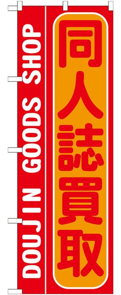 画像1: のぼり旗　同人誌買取