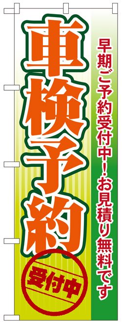 画像1: のぼり旗　車検予約受付中