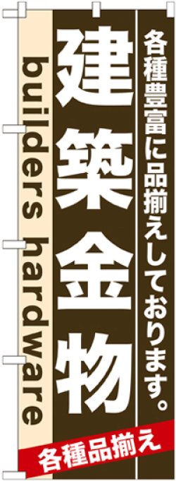 画像1: のぼり旗　建築金物