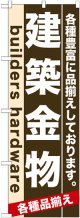 のぼり旗　建築金物