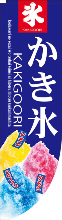 画像1: Rのぼり棒袋仕様　かき氷