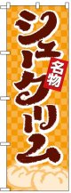 のぼり旗　シュークリーム