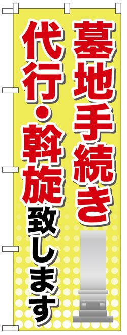 画像1: のぼり旗　墓地手続き代行・斡旋致します