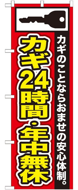 画像1: のぼり旗　カギ24時間・年中無休