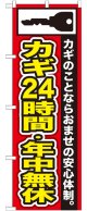 のぼり旗　カギ24時間・年中無休