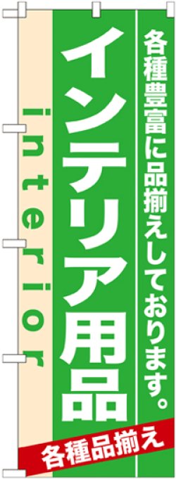 画像1: のぼり旗　インテリア用品