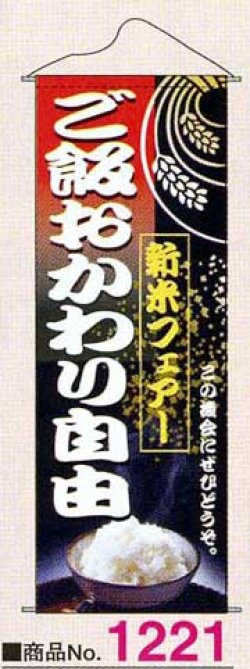 画像1: タペストリー　新米フェアご飯おかわり自由