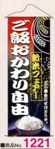 タペストリー　新米フェアご飯おかわり自由