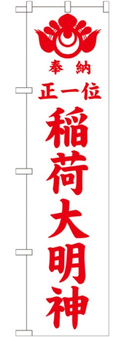 画像1: 正一位稲荷大明神 白 スマートのぼり