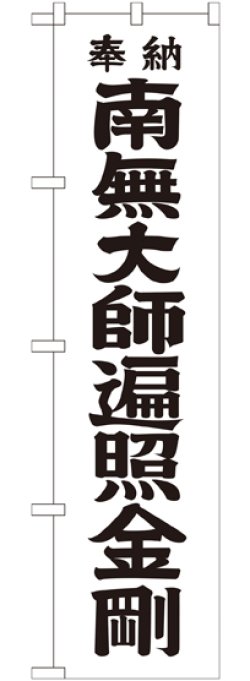 画像1: 南無大師遍照金剛 黒文字 スマートのぼり