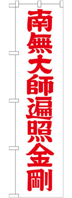 画像1: 南無大師遍照金剛 赤文字 スマートのぼり