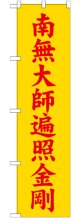 南無大師遍照金剛 黄 スマートのぼり