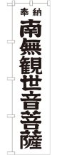 南無観世音菩薩 黒文字 スマートのぼり