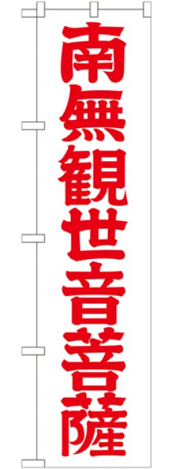 画像1: 南無観世音菩薩 赤文字 スマートのぼり