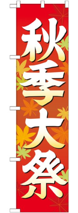 画像1: 秋季大祭 イラスト スマートのぼり