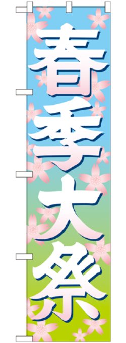 画像1: 春季大祭 イラスト スマートのぼり