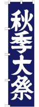 秋季大祭 スマートのぼり