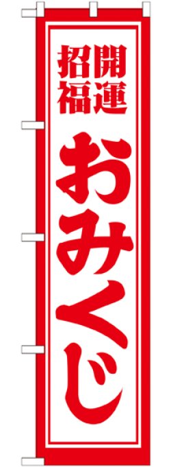 画像1: 開運招福おみくじ スマートのぼり