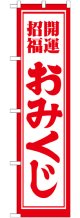 開運招福おみくじ スマートのぼり