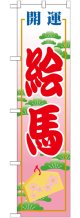絵馬 スマートのぼり