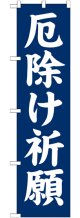 厄除け祈願 スマートのぼり