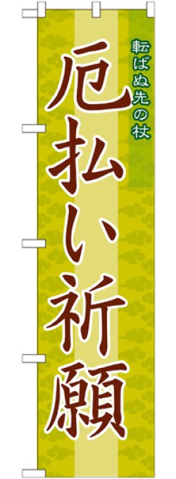 画像1: 厄払い祈願 スマートのぼり