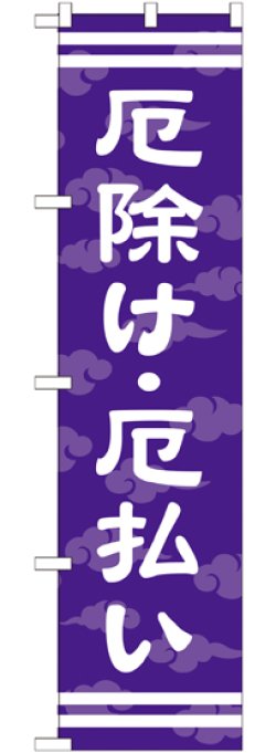 画像1: 厄除け ・厄払い スマートのぼり