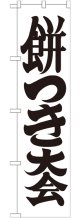 餅つき大会 スマートのぼり