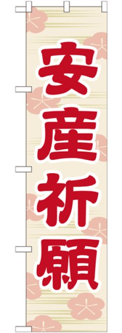 画像1: 安産祈願 スマートのぼり