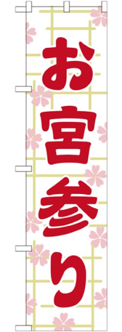 画像1: お宮参り スマートのぼり