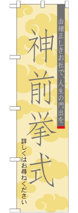 画像1: 神前挙式 スマートのぼり