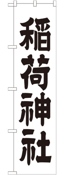 画像1: 稲荷神社 スマートのぼり
