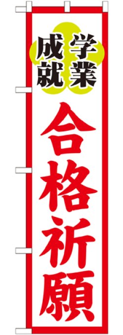 画像1: 合格祈願 スマートのぼり