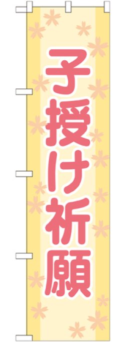 画像1: 子授け祈願 スマートのぼり