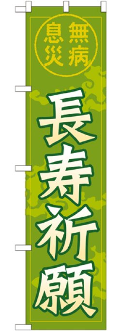 画像1: 長寿祈願 スマートのぼり