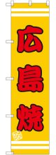 広島焼 スマートのぼり