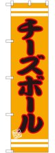 チーズボール スマートのぼり