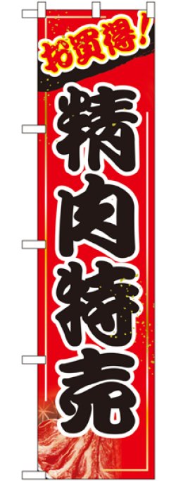 画像1: 精肉特売 スマートのぼり