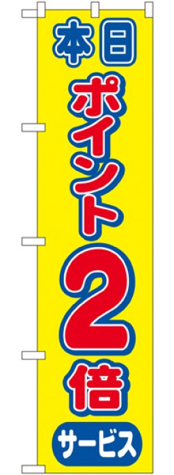 画像1: ポイント2倍 スマートのぼり