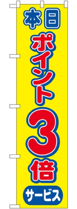 画像1: ポイント3倍 スマートのぼり