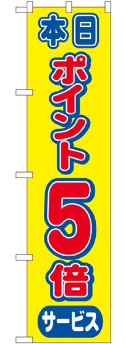 画像1: ポイント5倍 スマートのぼり