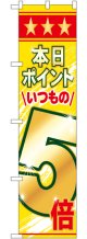 本日ポイントいつもの5倍 スマートのぼり