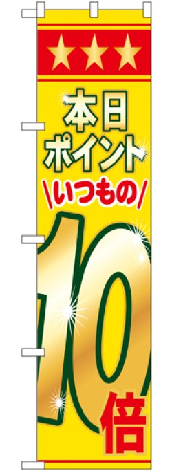 画像1: 本日ポイントいつもの10倍 スマートのぼり