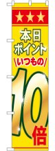 本日ポイントいつもの10倍 スマートのぼり